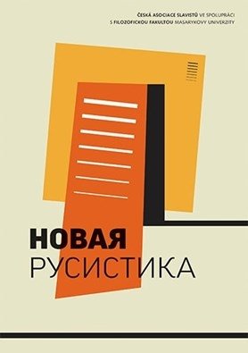 Новая русистика (New Russian Studies)